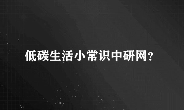 低碳生活小常识中研网？