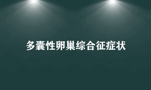 多囊性卵巢综合征症状