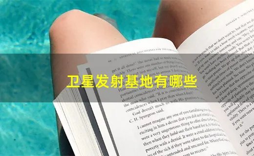 卫星发射基地有哪些