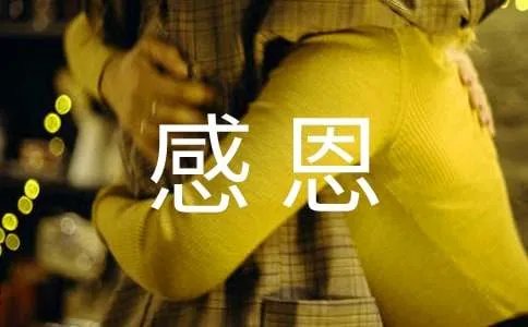 学会感恩作文600字