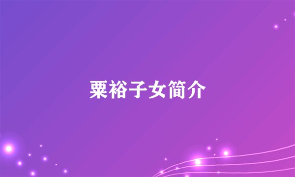 粟裕子女简介