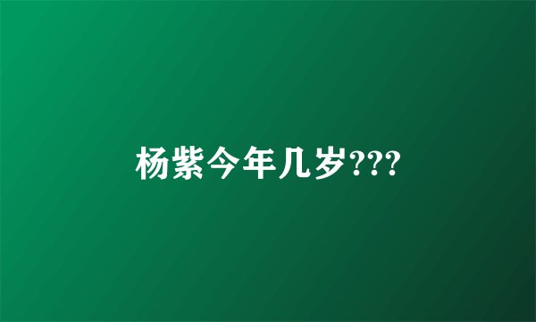 杨紫今年几岁???
