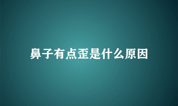 鼻子有点歪是什么原因