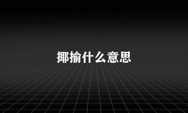 揶揄什么意思