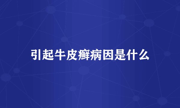 引起牛皮癣病因是什么