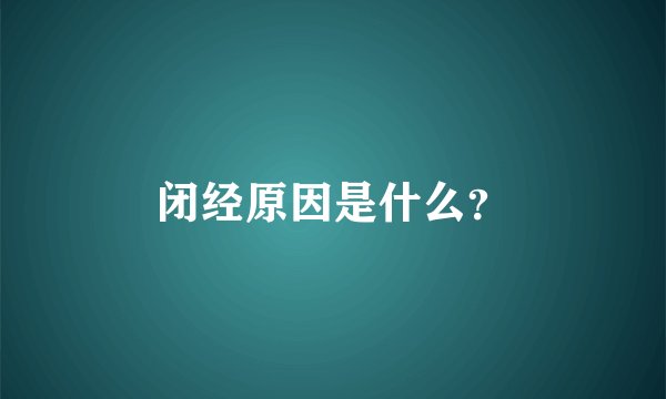 闭经原因是什么？