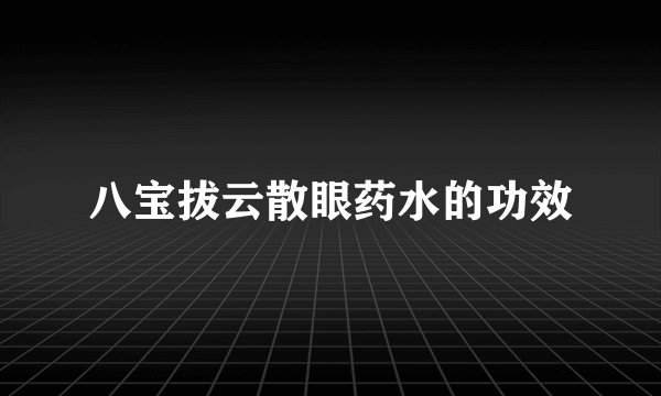 八宝拔云散眼药水的功效