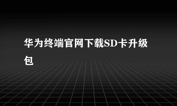 华为终端官网下载SD卡升级包
