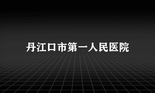 丹江口市第一人民医院