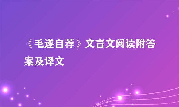 《毛遂自荐》文言文阅读附答案及译文