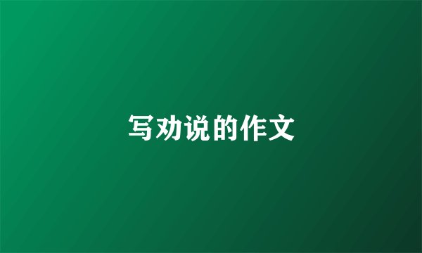 写劝说的作文
