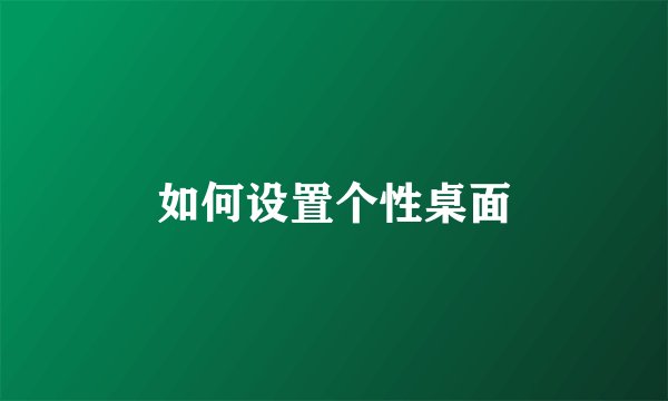 如何设置个性桌面