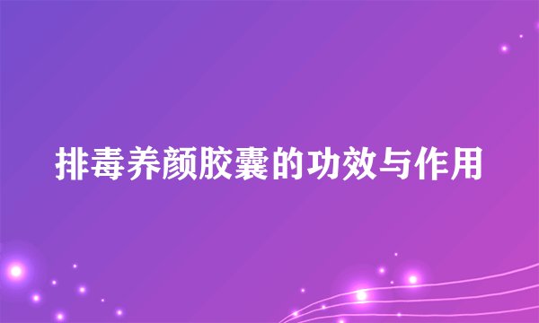 排毒养颜胶囊的功效与作用