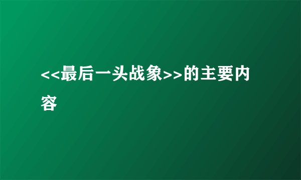 <<最后一头战象>>的主要内容