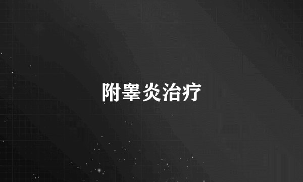 附睾炎治疗