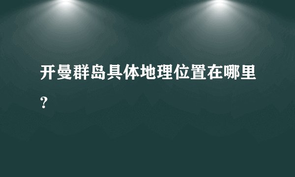 开曼群岛具体地理位置在哪里?