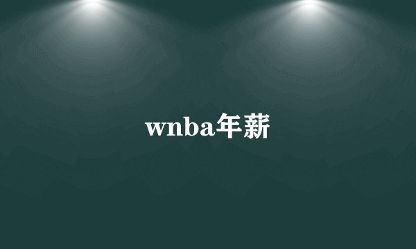 wnba年薪