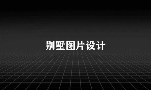别墅图片设计