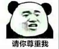 尊重祝福表情包大全