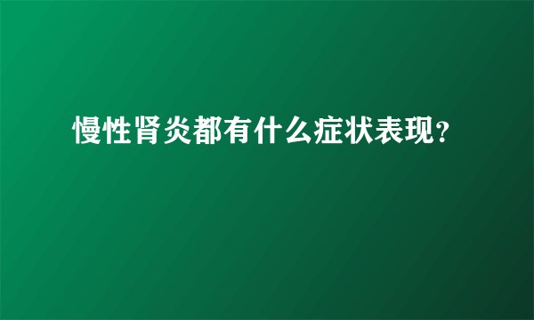 慢性肾炎都有什么症状表现？