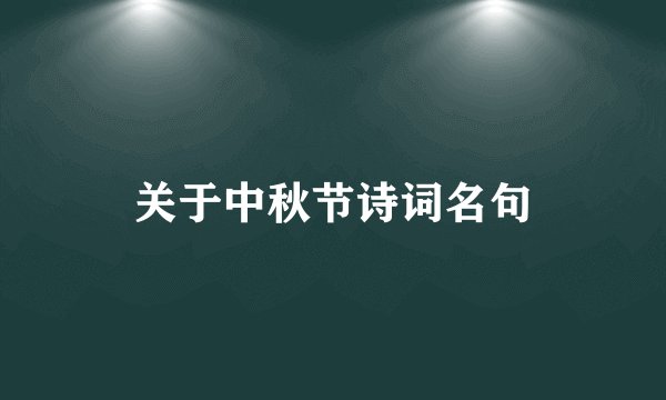 关于中秋节诗词名句