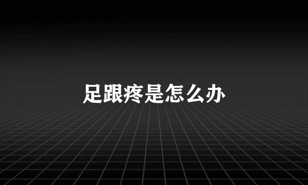 足跟疼是怎么办