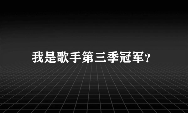 我是歌手第三季冠军？