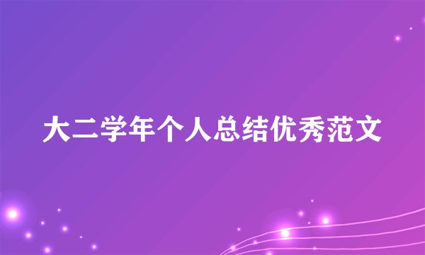 大二学年个人总结优秀范文