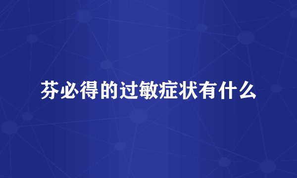 芬必得的过敏症状有什么