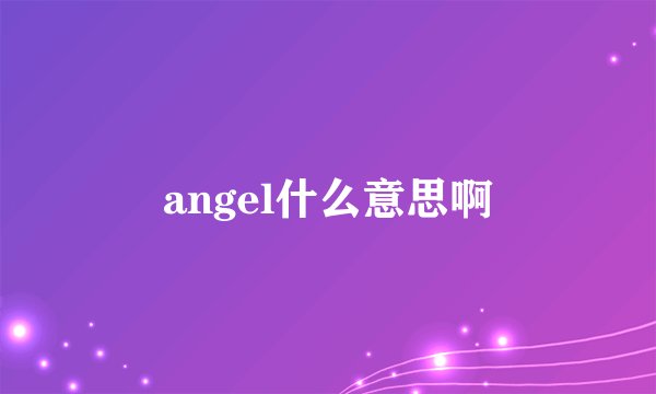 angel什么意思啊