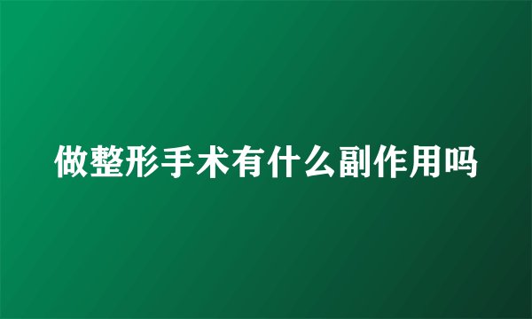 做整形手术有什么副作用吗