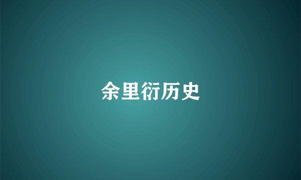 余里衍历史