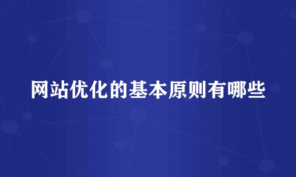 网站优化的基本原则有哪些