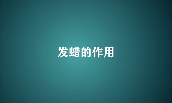 发蜡的作用