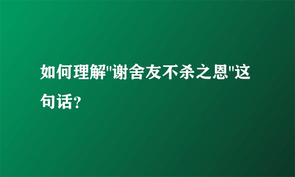 如何理解
