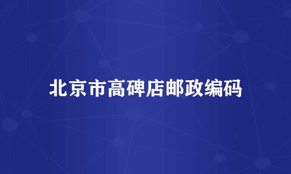 北京市高碑店邮政编码