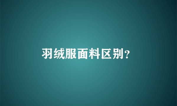 羽绒服面料区别？