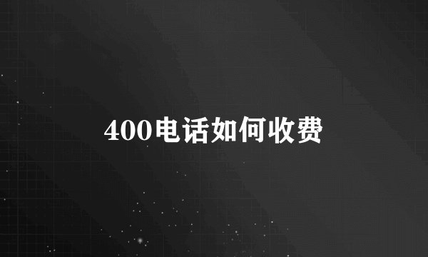 400电话如何收费