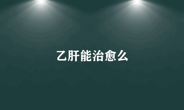 乙肝能治愈么