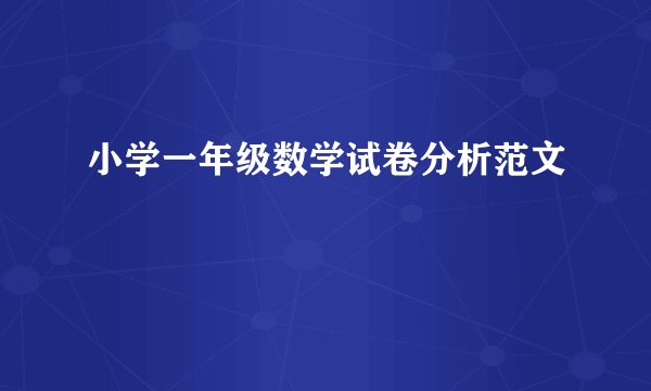 小学一年级数学试卷分析范文