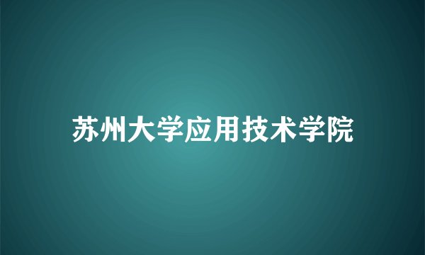 苏州大学应用技术学院