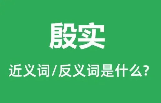 殷实是什么意思?