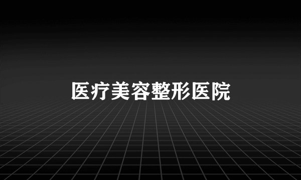 医疗美容整形医院