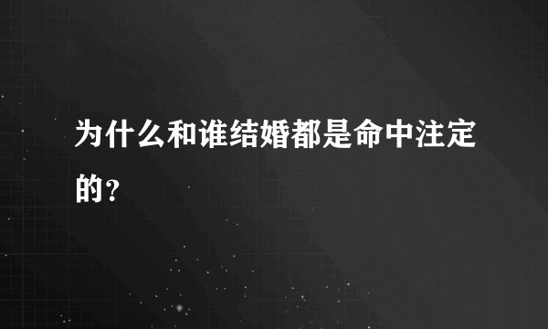 为什么和谁结婚都是命中注定的？