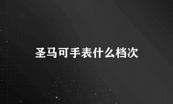 圣马可手表什么档次