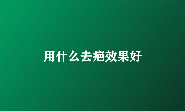 用什么去疤效果好