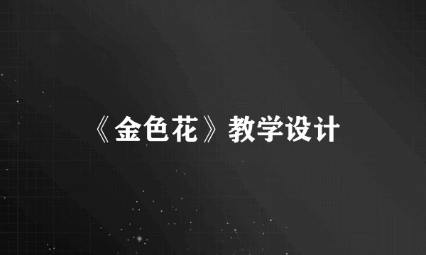《金色花》教学设计