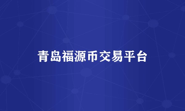 青岛福源币交易平台
