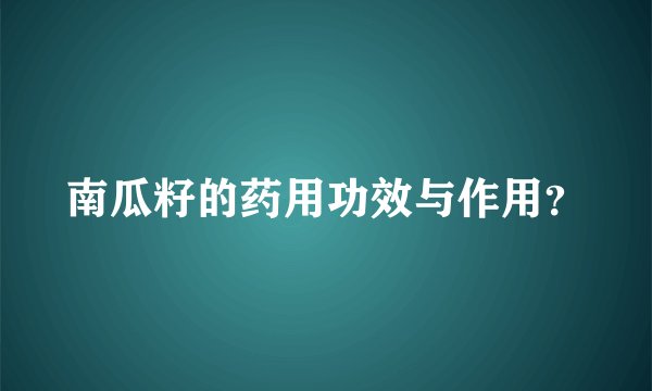 南瓜籽的药用功效与作用？