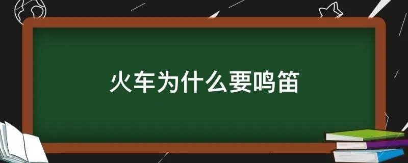 火车为什么要鸣笛
